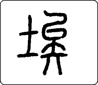 埃 中华5000