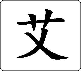 楷书  