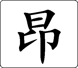 昂- 中华5000
