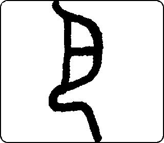 篆书  