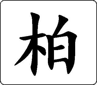 楷书  