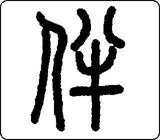 伴 中华5000