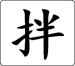 拌- 手动 - 字乎者