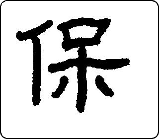 隶书  