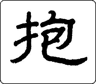 隶书  