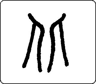 篆书  