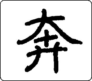 隶书  
