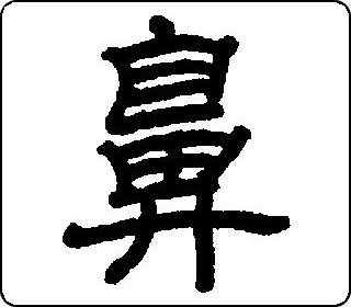 隶书  