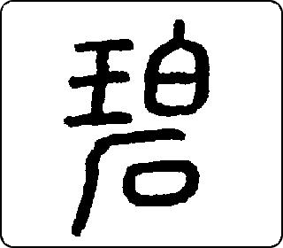 碧- 中华5000