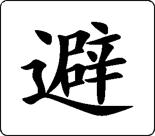 楷书  