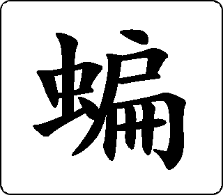 蝙 中华5000