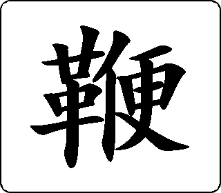 楷书  