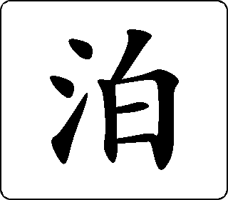 泊- 中华5000