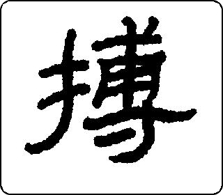 隶书  