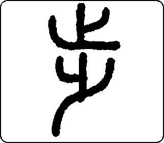 篆书  