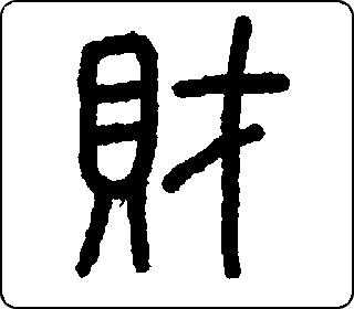 篆书  