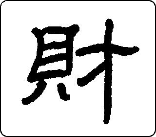隶书  