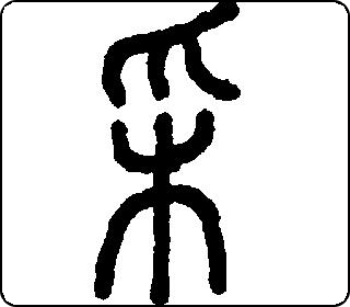采 手动 字乎者
