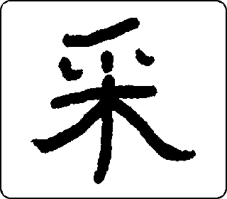 采- 手动 - 字乎者