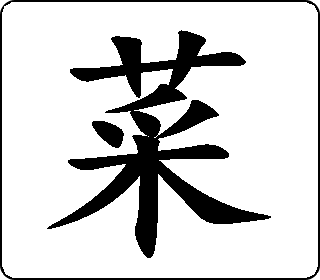 菜 中华5000