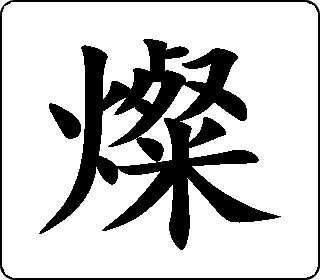 灿- 天象 - 字乎者