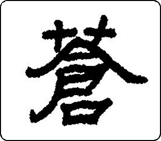 隶书  