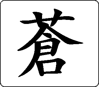 楷书  