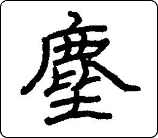 隶书