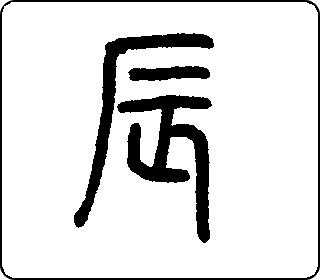 辰 中华5000