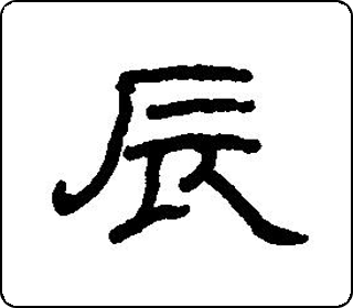 隶书  