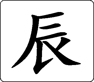 楷书  