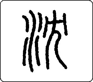 篆书  