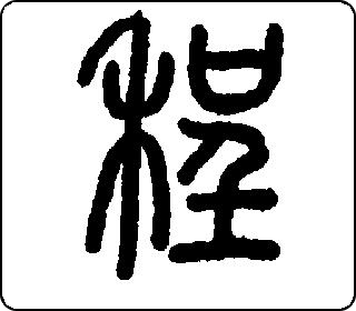 篆书