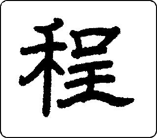 隶书  
