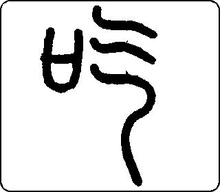 篆书  