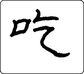 隶书  