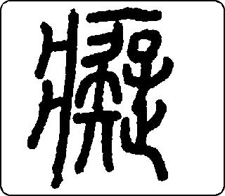 篆书  