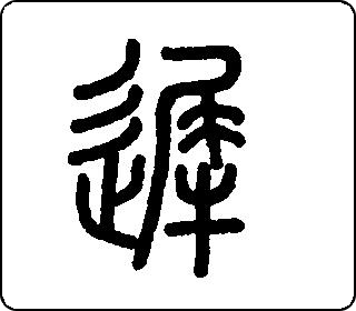 迟- 中华5000