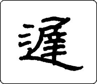 隶书