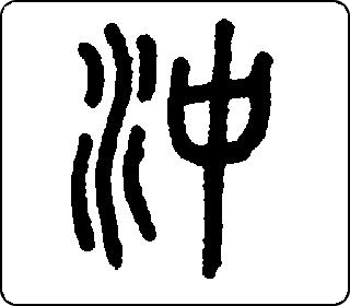 冲 中华5000