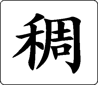 楷书  