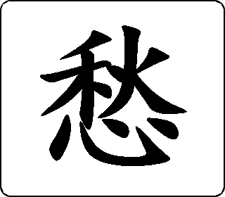 愁 中华5000