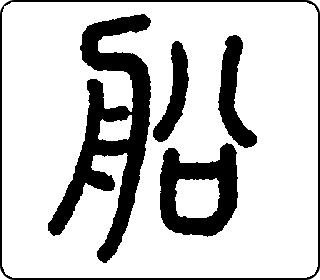 篆书  