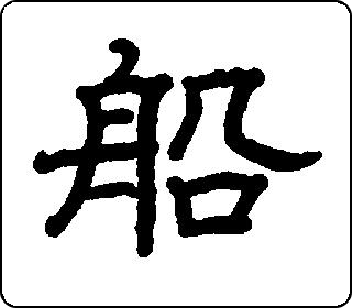 船- 中华5000