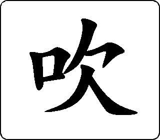 楷书  
