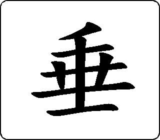 垂 中华5000