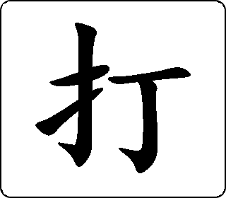 楷书