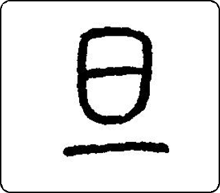 金文甲骨文旦