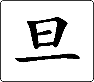 隶书篆书金文甲骨文旦