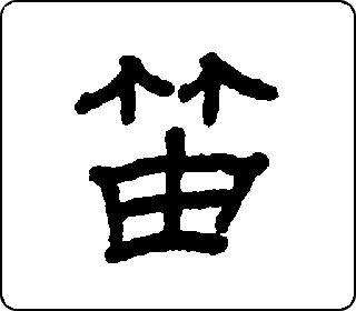 笛 中华5000